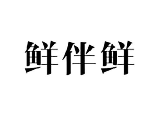 鲜伴鲜