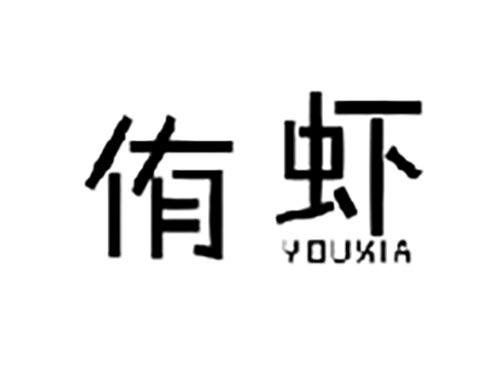 侑虾