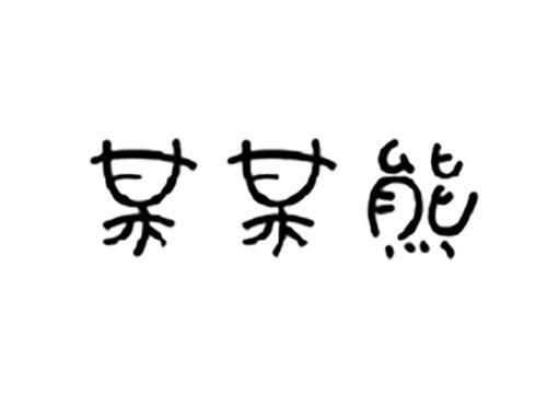 某某熊