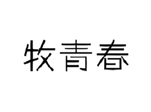 牧青春