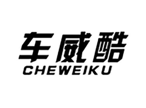 车威酷