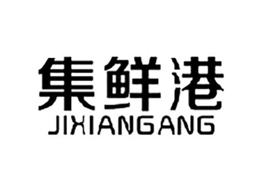 集鲜港