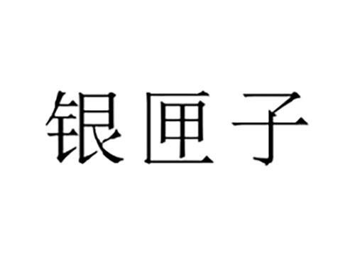 银匣子