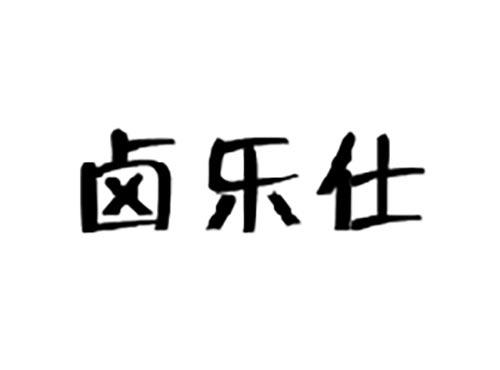 卤乐仕