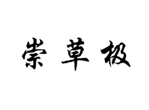 崇草极