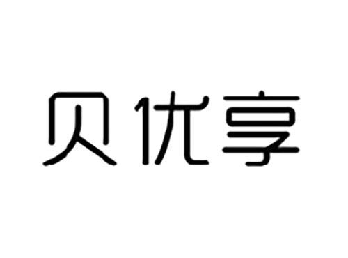 贝优享