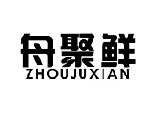 舟聚鲜