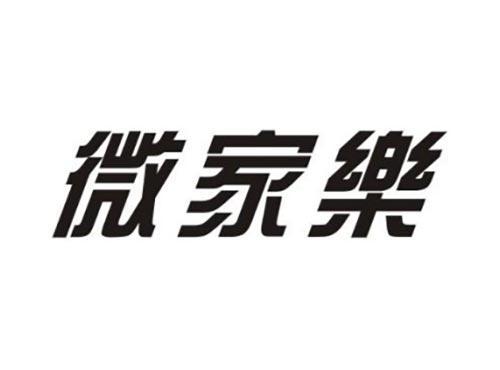 微家乐