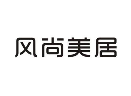 风尚美居