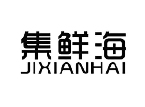 集鲜海