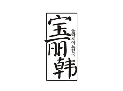 宝丽韩