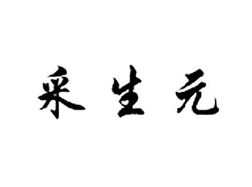 采生元