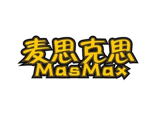 麦思克思