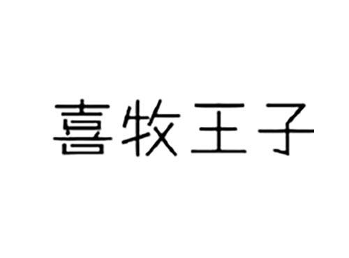 喜牧王子