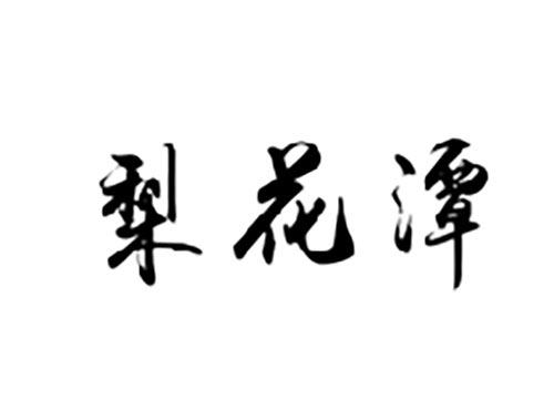 梨花潭