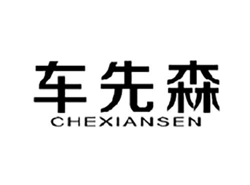 车先森