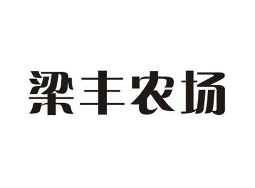 梁丰农场