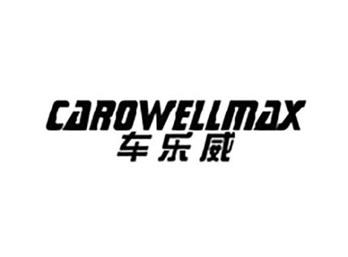 车乐威