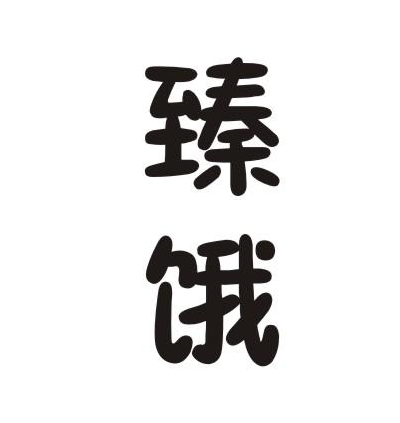 臻饿