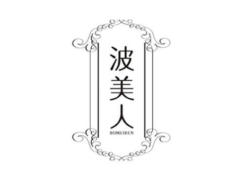 波美人