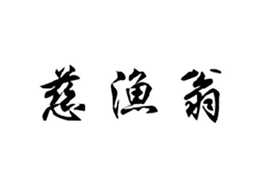慈渔翁