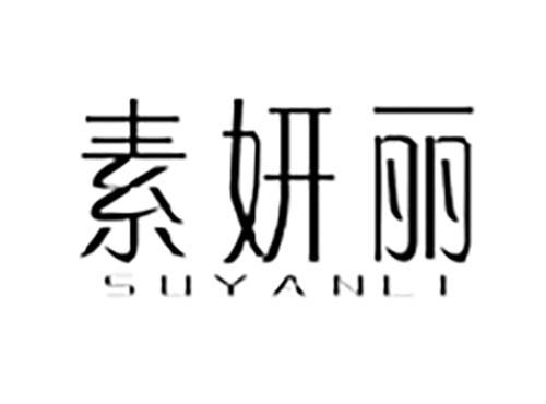 素妍丽