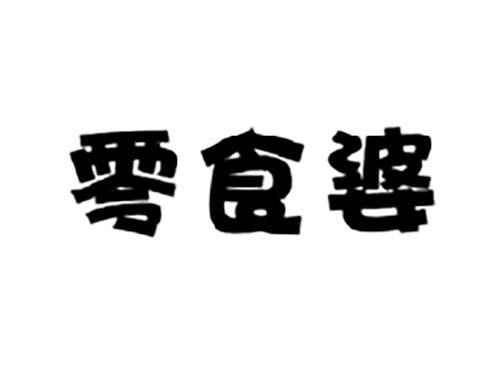 零食婆