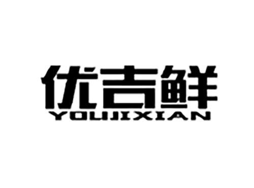 优吉鲜