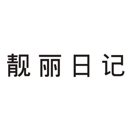 靓丽日记