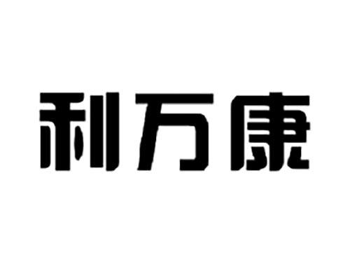 利万康