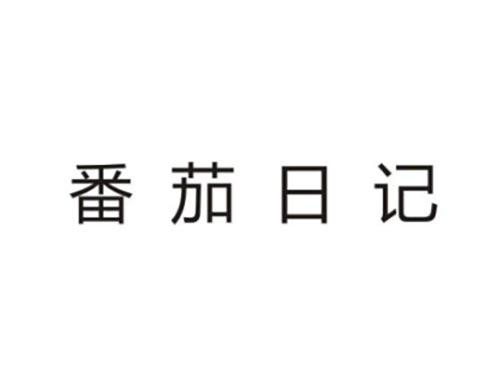 番茄日记