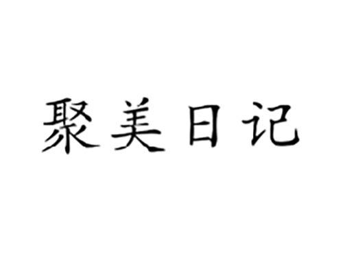 聚美日记