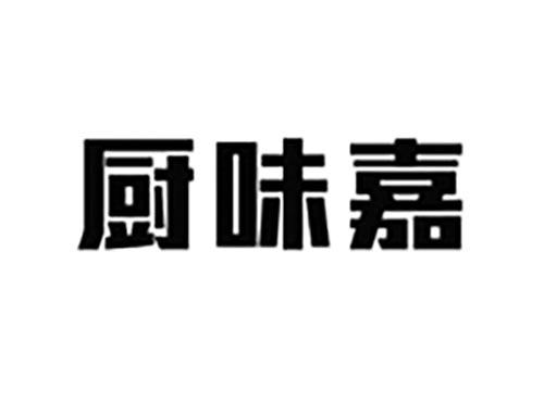 厨味嘉
