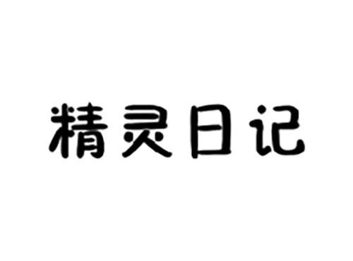 精灵日记