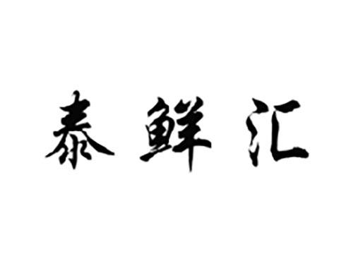 泰鲜汇