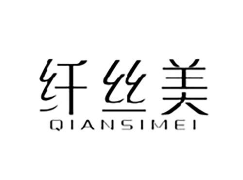 纤丝美
