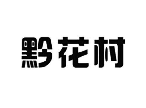 黔花村