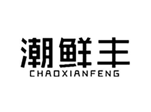 潮鲜丰