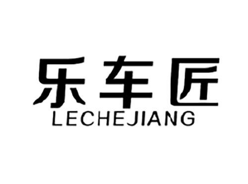 乐车匠