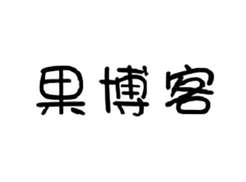 果博客