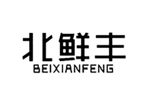 北鲜丰