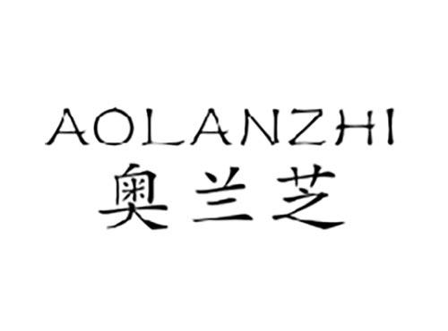 奥兰芝