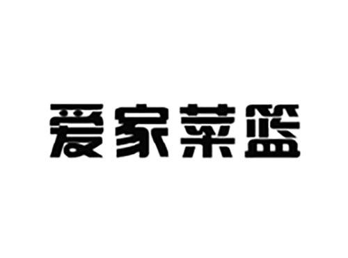 爱家菜篮