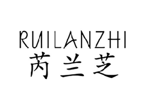 芮兰芝