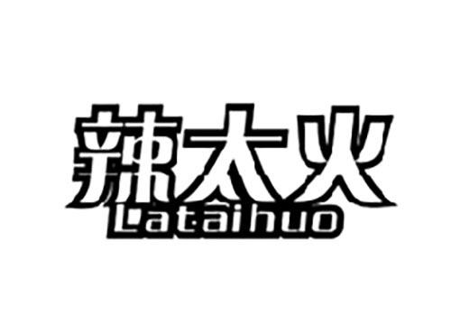 辣太火
