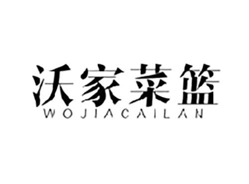 沃家菜篮