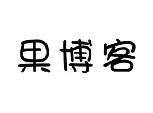 果博客