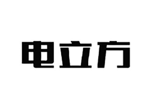 电立方