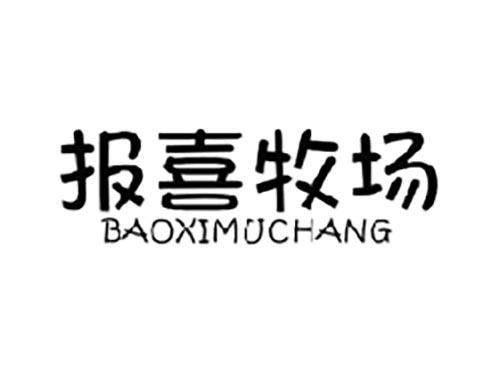报喜牧场