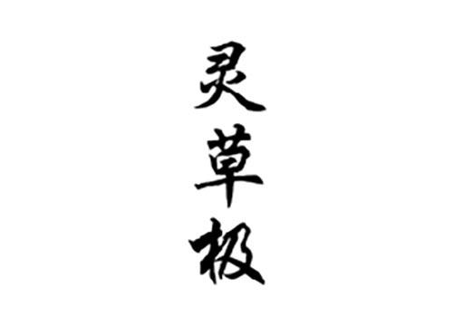 灵草极